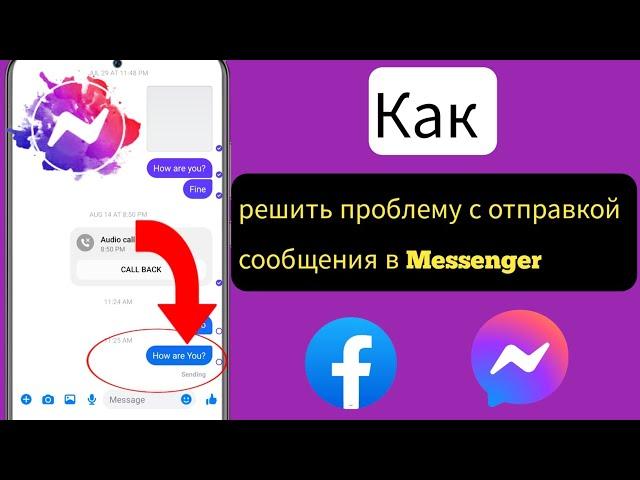 Как исправить проблему с отправкой сообщения в Messenger в 2023 году