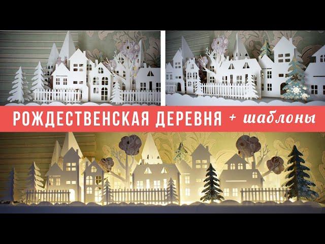 Рождественская деревня, которую легко разбирать и хранить + Шаблоны DIY Christmas village