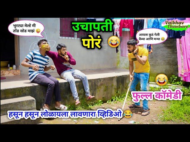 उचापती पोरं आणि पार्टी | Uchapati Por Ani Party  | Marathi Funny Video | #vadivarchistory #funny