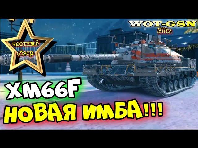 XM66F - ИМБА гнущая рандом!!! ЧЕСТНЫЙ ОБЗОР новой коллекционной ПТ в wot Blitz 2023 | WOT-GSN