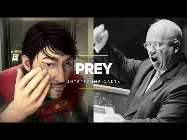 Prey | Интересные факты