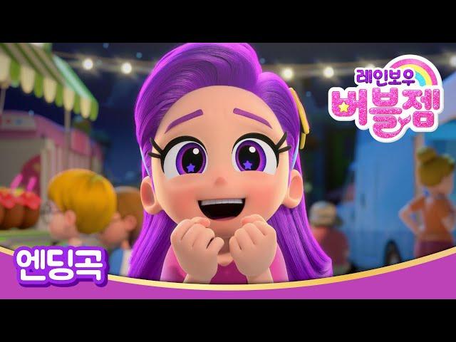 [레인보우 버블젬] 공식 엔딩곡 공개!⭐｜EBS 방영｜cartoon