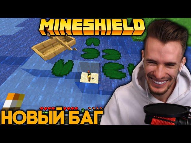 НА МайнШилде НАШЛИ БАГ С ВОДОЙ - Заквиель Смотрит Новости MineShield #8