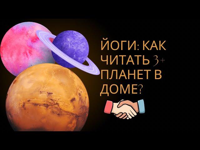Аспекты и йоги планет: как читать несколько планет в доме? Ведическая астрология