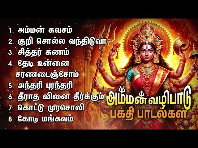 Tuesday Special Amman Bakthi Padalgal | Amman Kavacham And Kuri Solla Vandhiduva Amman Songs