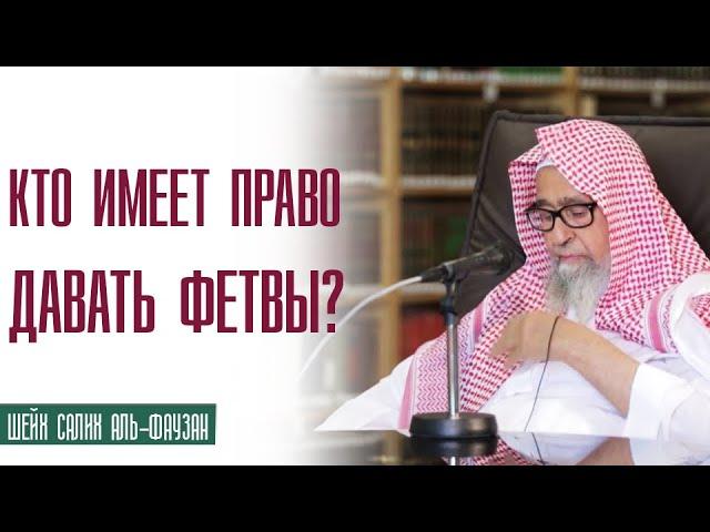 Шейх Салих аль Фаузан. Кто имеет право давать фетвы?