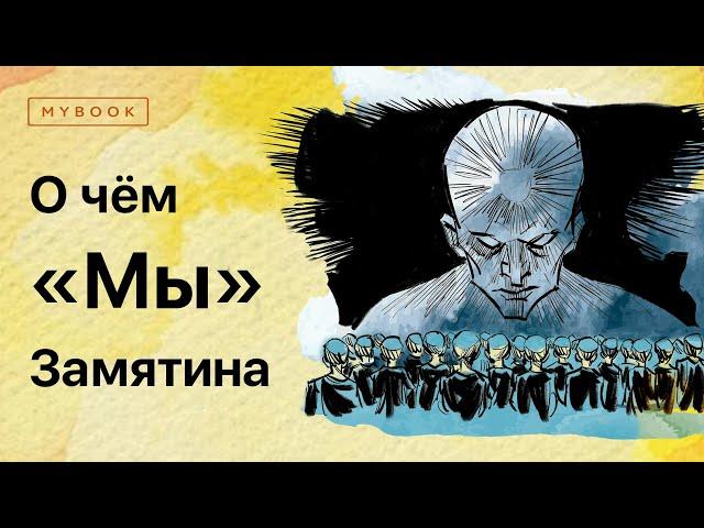 О чём «Мы» Замятина?