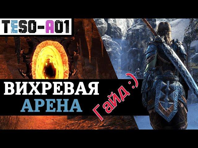 Вихревая арена (Полный гайд) Maelstrom Arena guide