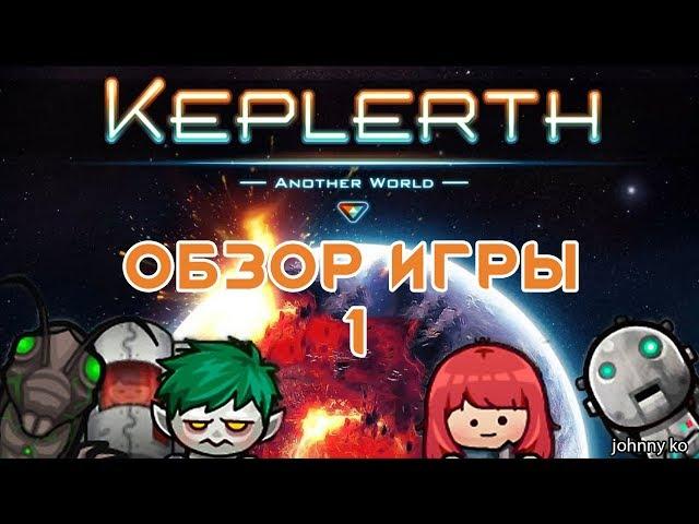 Keplerth на русском - Обзор на свежую игру, а так же русификатор!