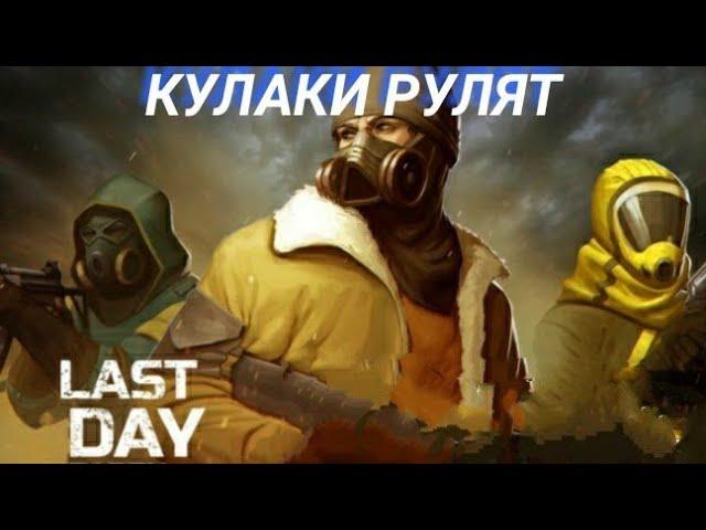 ФАРМ ЖЁЛТОЙ ЛОКАЦИИ В СЕКТОРЕ 7 ГРУППОЙ! Last Day On Earth Survival