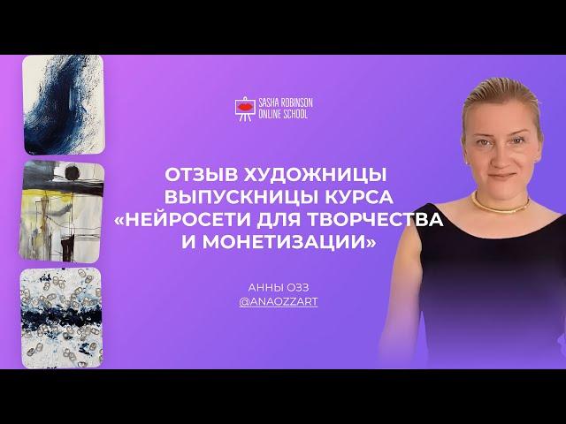 Отзыв ANA OZZ о курсе Нейросети для творчества и монетизации