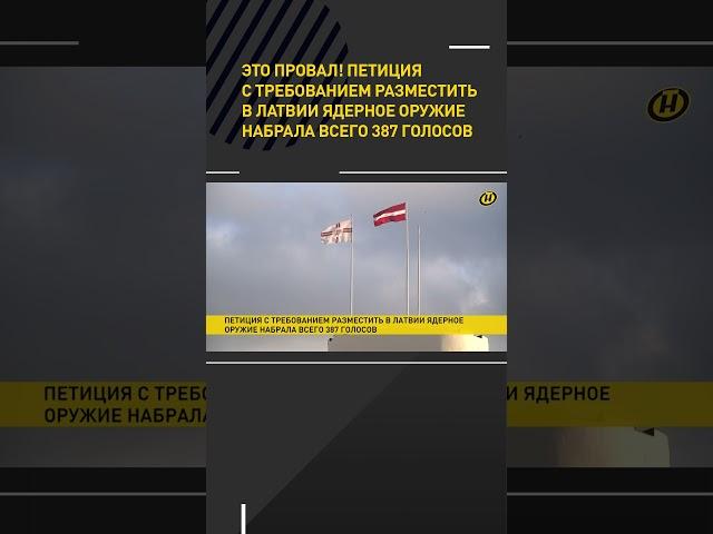 Петиция с требованием разместить в Латвии ядерное оружие набрала 387 голосов #shorts #short #новости