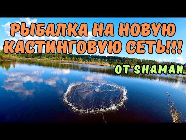 КАК Я УТОПИЛ СВОЮ КАСТИНГОВУЮ СЕТЬ!!??? РЫБАЛКА НА НОВУЮ СЕТЬ НА ТАЕЖНОЙ РЕКЕ