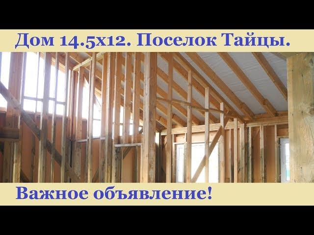 Строительство каркасного дома вместе с заказчиком. Поселок Тайцы.