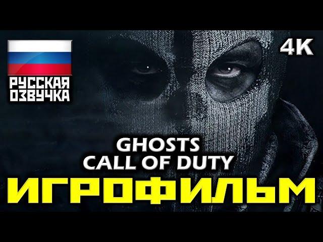  Call Of Duty: Ghosts [ИГРОФИЛЬМ] Все Катсцены + Минимум Геймплея [PC|4K|60FPS]