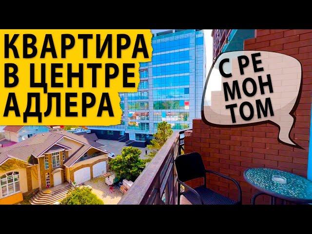 Срочная продажа. Квартира с ремонтом в центре Адлера. Купить квартиру в Сочи.