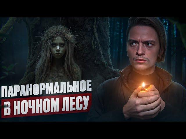 Я ЗАПИСАЛ ГОЛОСА ПОТУСТОРОННЕГО В НОЧНОМ ЛЕСУ, ЖУТЬ! | Игры со страхами