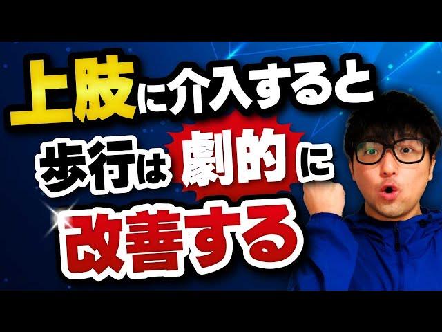 歩行改善には上肢を評価しないとダメです