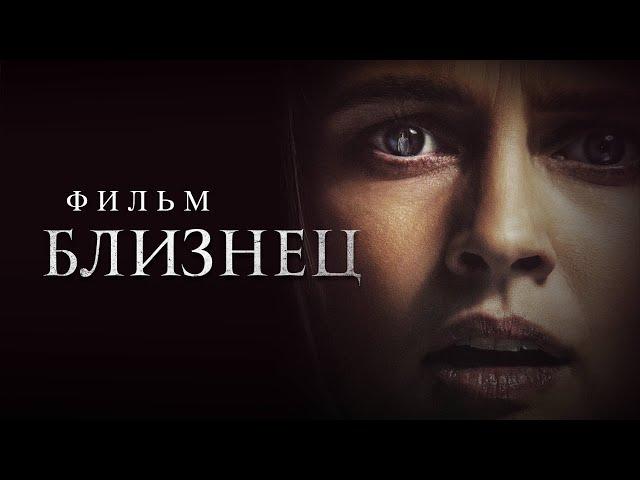 Близнец /The Twin/ Фильм ужасов HD