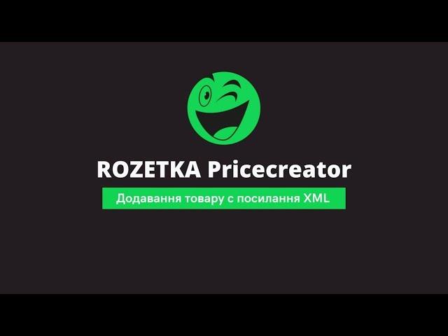 Імпорт товарів з посилання XML