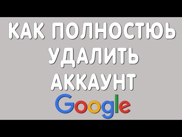 Как Полностью Удалить Аккаунт Гугл в 2021