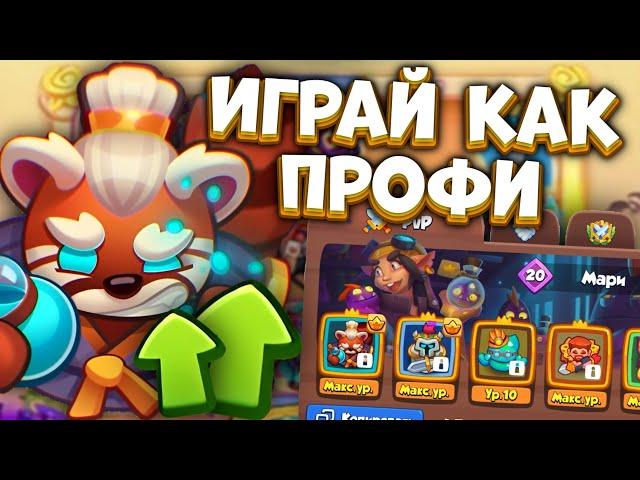 RUSH ROYALE | СТАНЬ ПРОФЕССИОНАЛОМ НА МАСТЕРЕ СТИХИЙ | ФИШКИ И СОВЕТЫ | РАШ РОЯЛЬ