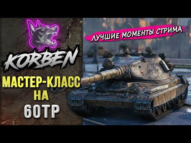 МАСТЕР-КЛАСС на 60TP ◄Моменты стрима►