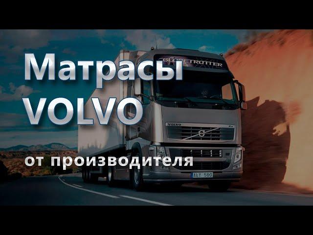 Матрас Вольво - фабрика Matras Street