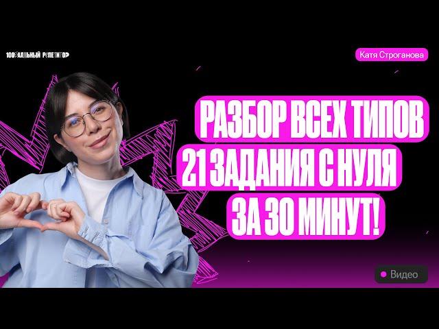 Решаем все типы 21 задания ЕГЭ по химии 2024 с 0 за 30 минут! | Екатерина Строганова