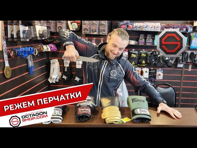 Режем перчатки Fairtex, Adidas  и Twins