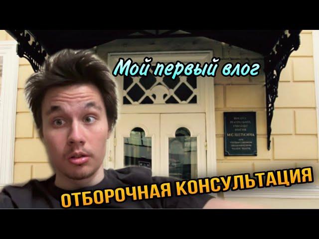 Поступление в театральный | ВТУ им.ЩЕПКИНА | маст. Соломина