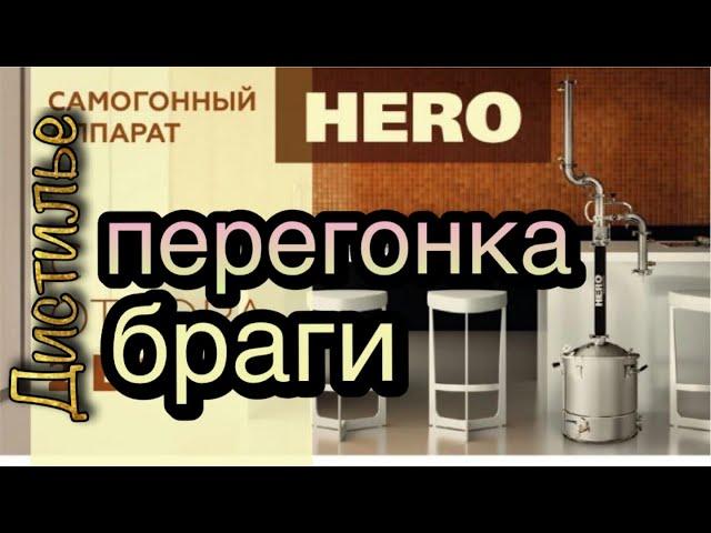 Самогонный аппарат - HERO. Первая перегонка