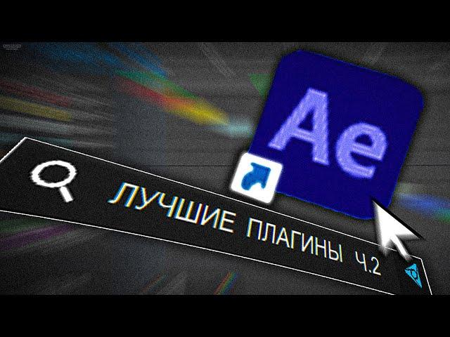 8 ЛУЧШИХ ПЛАГИНОВ ДЛЯ AFTER EFFECTS