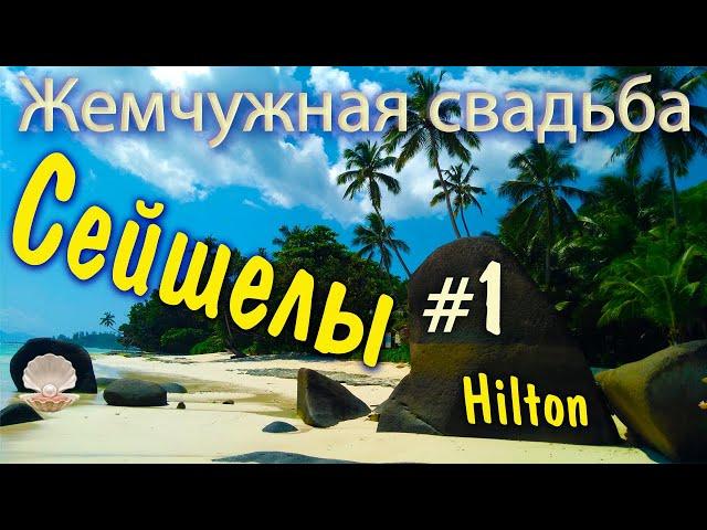 Сейшелы 2019 - Жемчужная свадьба!! #1