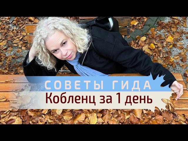 Секреты Кобленца: Путеводитель для самостоятельных путешественников