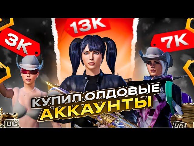 ОБЗОР НА ОЛДОВЫЕ АККАУНТЫ ЗА 3000₽  7000₽  и 13000₽  в PUBG MOBILE