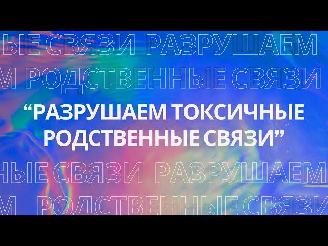 Разрушаем токсичные родственные связи