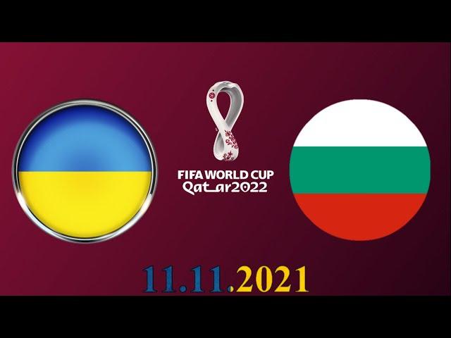 УКРАИНА БОЛГАРИЯ ФУТБОЛ ПРОГНОЗ ЧЕМПИОНАТ МИРА  11.11.2021 FIFA 22 ТОВАРИЩЕСКИЙ МАТЧ ВИДЕО ОБЗОР