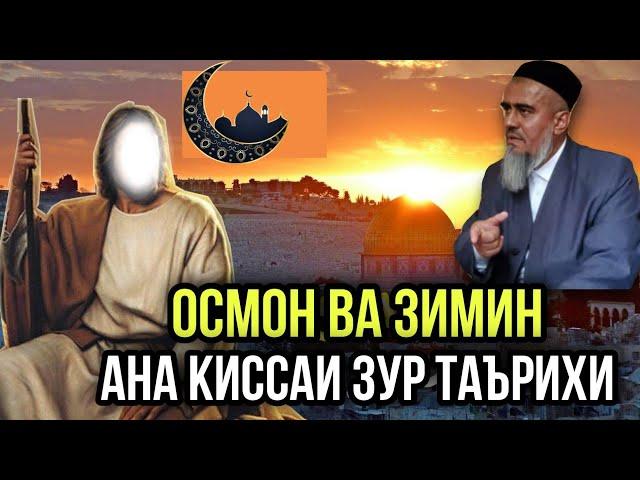 АНА КИССАИ ЗУР ДАРДНОК ОСМОН ВА ЗИМИН ДОМУЛЛО АБДУРАХИМ 2021