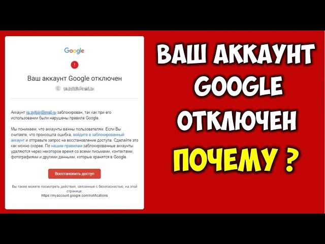 Ваш аккаунт Google отключен  Аккаунт Гугл заблокирован так как были нарушены правила Google