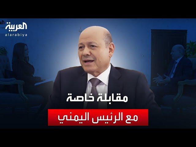 مقابلة خاصة مع الرئيس اليمني رشاد العليمي