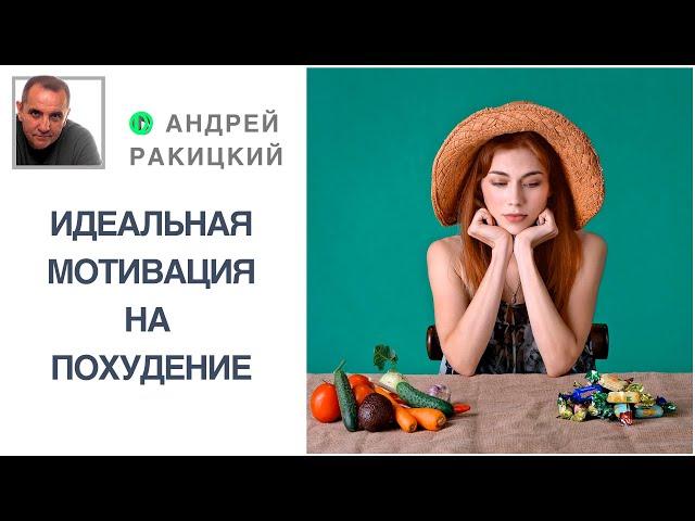 Идеальная мотивация на похудение. Помощь психолога.