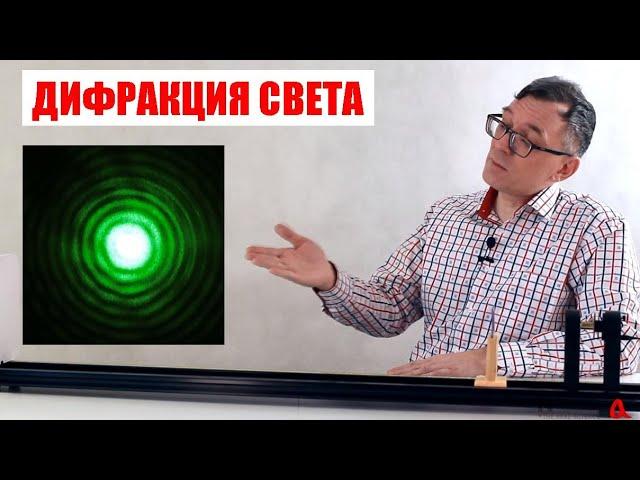 Дифракция света