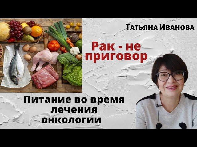 Питание онкобольных