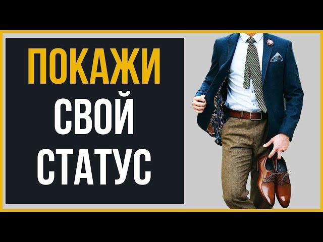 10 символов статуса для мужчины – как показать власть и силу через одежду