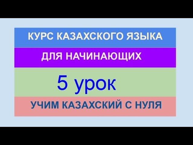 УРОК 5. КУРС КАЗАХСКОГО языка для начинающих. Учи казахский с нуля. Практика (10 глаголов, хобби)