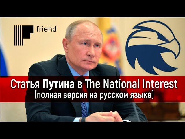 Статья Путина в The National Interest (полная версия на русском языке)