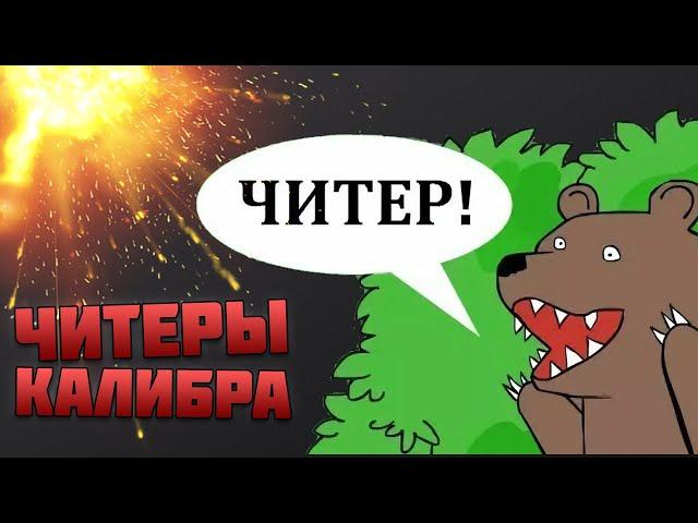 ЧИТАКИ В КАЛИБРЕ! ЭТО МОЖНО ИЗЛЕЧИТЬ? - Игра КАЛИБР Читы