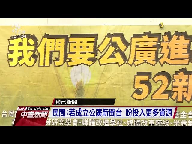 【涉己事務】促公廣集團進駐52台新聞台 民間發起連署 20201203 公視中晝新聞