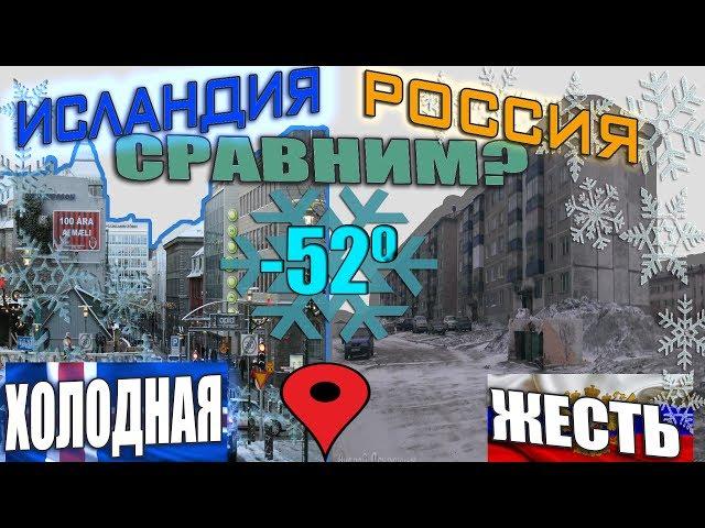 Исландия VS Россия Песчаная Буря Против Русского Холода|Рейкьявик и Воркута